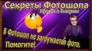 В Фотошоп не загружается фото.