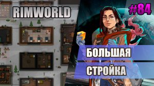 84 Большая стройка // Прохождение Rimworld 1.5 Anomaly // Седьмой сезон