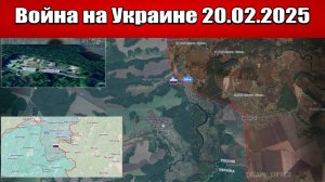 Сводка с фронта СВО и карта боевых действий на Украине сегодня 20.02.2025