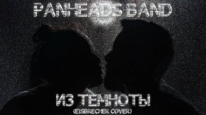 PANHEADS BAND – Из темноты (Eisbrecher Cover)