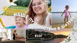 Наше летнее путешествие в Шатуру / Влог