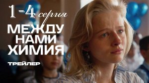 Между нами химия 1,2,3,4,5,6,7,8 серия (сериал 2025)