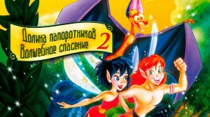 Долина папоротников 2: Волшебное спасение (1998) / FernGully 2: The Magical Rescue