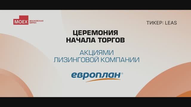 Церемония начала торгов акциями ПАО «Лизинговая компания «Европлан»