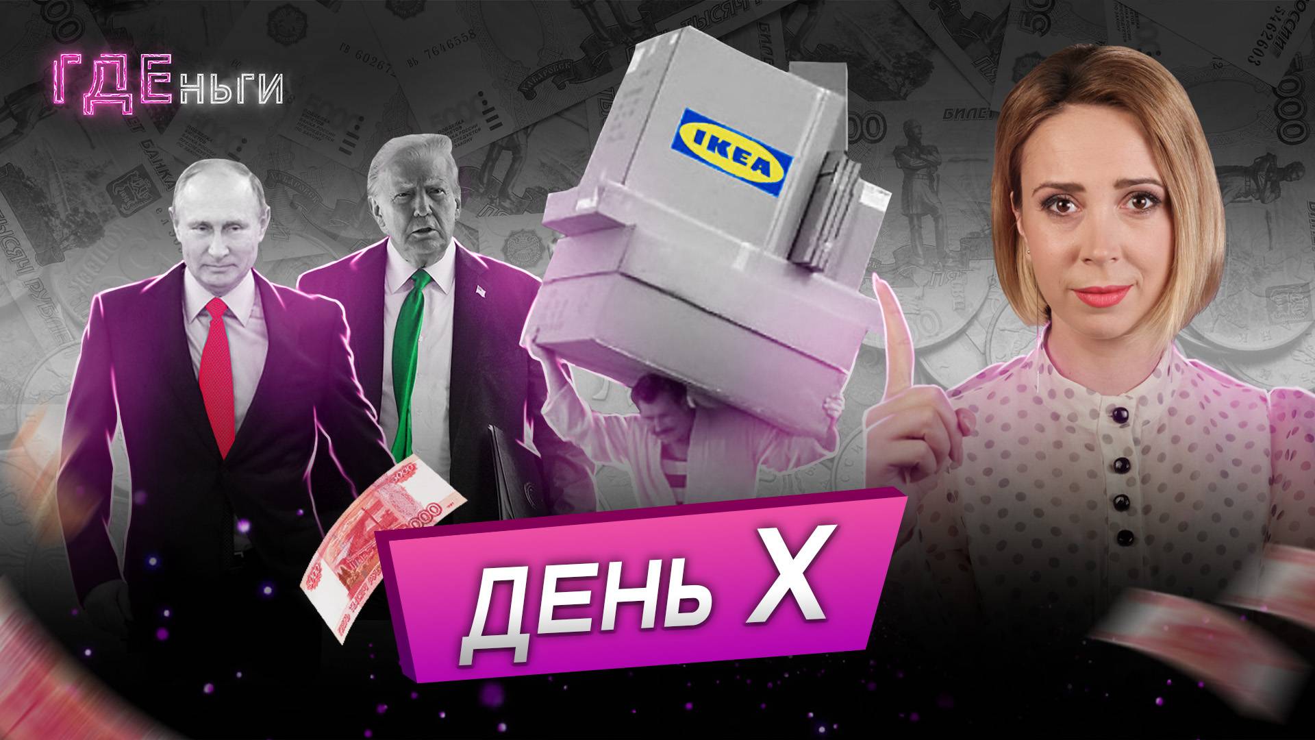 Переговоры России и США, Центробанк оштрафовали, возвращение IKEA