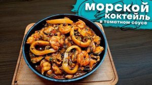 Как ВКУСНО приготовить МОРЕПРОДУКТЫ! Это ЛУЧШИЙ УЖИН! Объедение в ВКУСНЕЙШЕМ СОУСЕ + РЕЦЕПТ соуса!