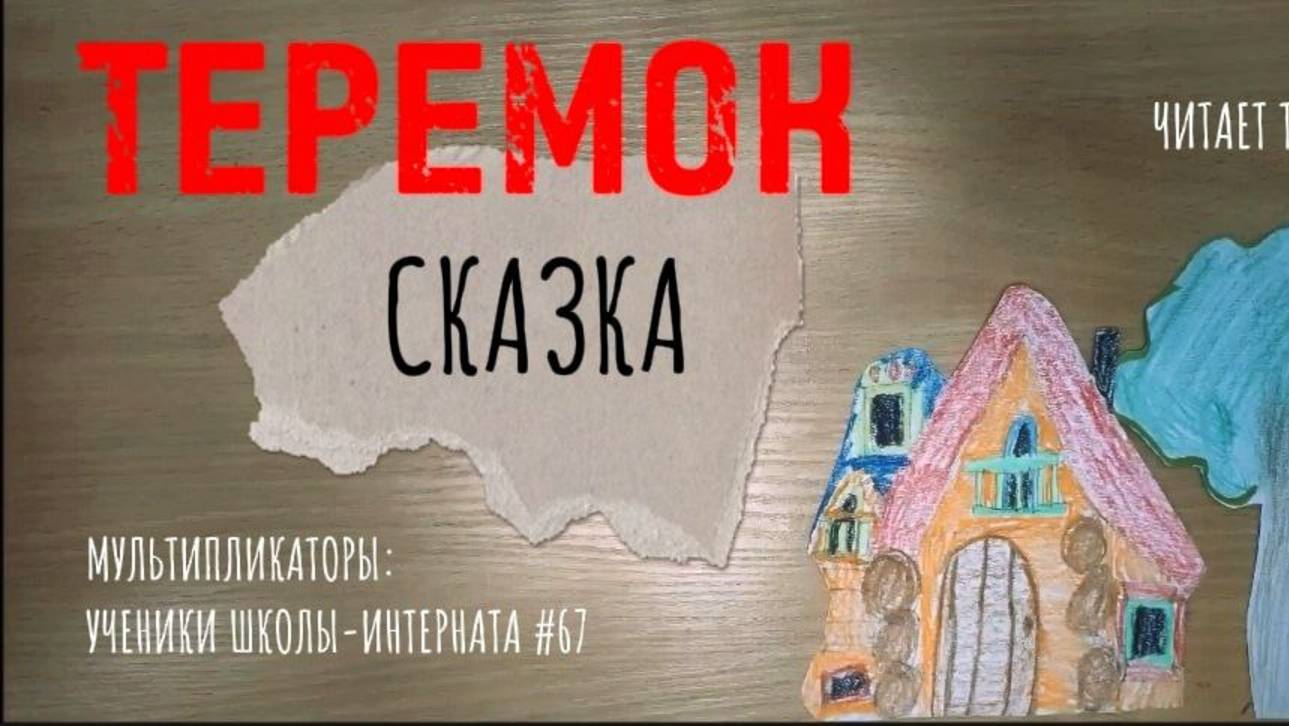 Теремок | Русская народная сказка