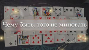 😱 Чему быть, того не миновать😳 расклад🔮