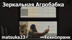 Зеркальная агробабка | Технопранк от Matsuka23