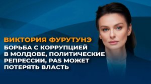 Борьба с коррупцией в Молдове, политические репрессии, PAS может потерять власть