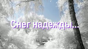 Снег надежды....