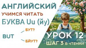 Run - как это прочитать? Правила чтения буквы Uu в закрытом слоге - УРОК 12/24