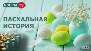ПАСХАЛЬНАЯ ИСТОРИЯ || Родина Н.В.