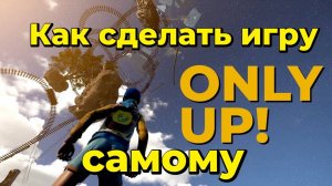 UE 5 Как сделать свою игру на примере  Only UP