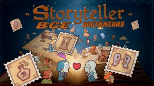 Все достижения Storyteller -  Storyteller