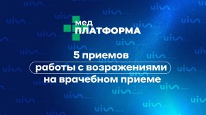 5 приемов работы с возражениями на врачебном приеме. Ирина Алышева, МЕДПЛАТФОРМА