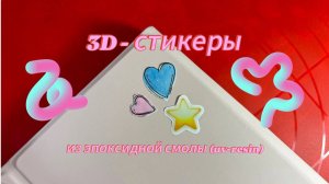 3D-стикеры из эпоксидной смолы(uv-resin) #handmade #3d #resin