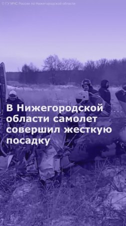 В Нижегородской области легкомоторный самолет совершил жесткую посадку