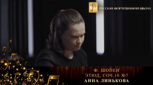 Ф. Шопен - Этюд, соч.10 №7 / Анна Линькова (фортепиано)