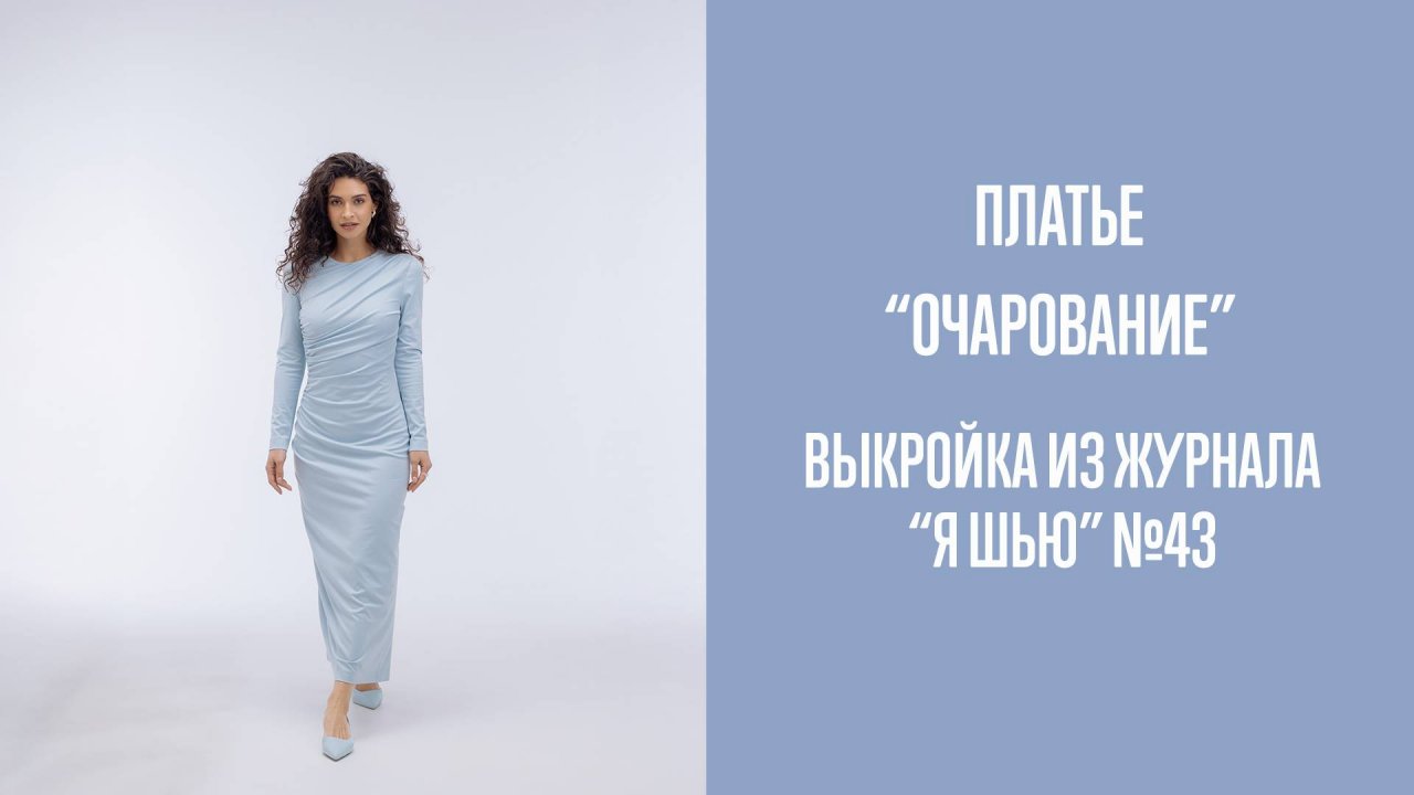 Платье "ОЧАРОВАНИЕ". Журнал "Я шью" №43