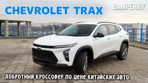 Обзор Chevrolet Trax: добротный кроссовер по цене китайских авто