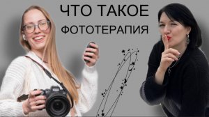 Что такое фототерапия и для чего она нужна? Об этом Дарья Бухреева и Светлана Воробьева