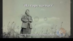 Поем все ! На горе колхоз