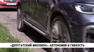 «Депутатский миллион»: автономия и гибкость