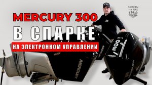 Как управляются моторы мощностью 600 л.с. в сумме #катер #лодка #лодочныймотор #mercury #меркурий