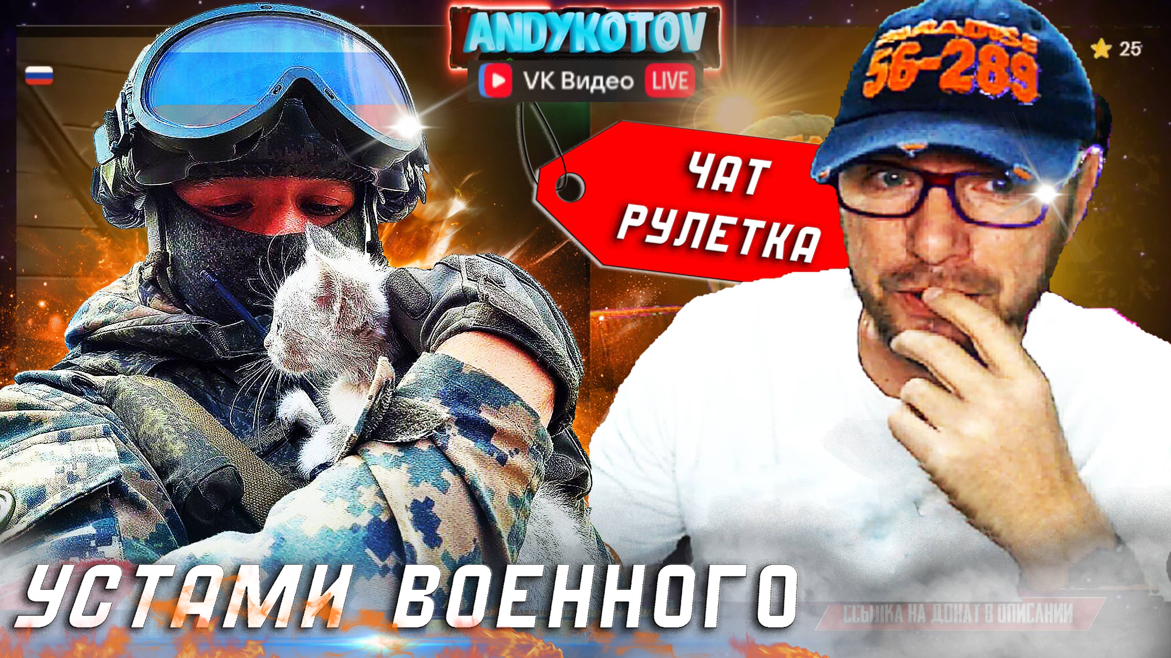 Когда закончится СВО - глазами военного. Чат рулетка.