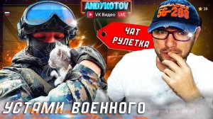 Когда закончится СВО - глазами военного. Чат рулетка.