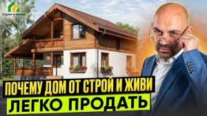 Почему дом от Строй и Живи легко продать