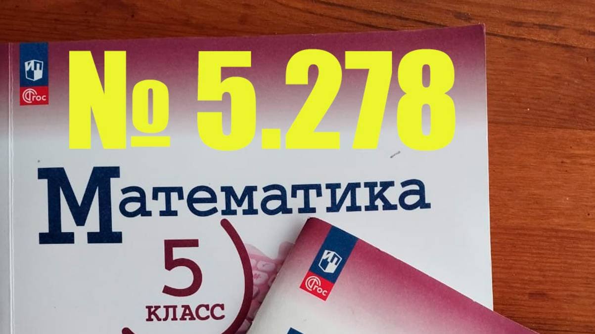 математика 5 класс номер 5.278