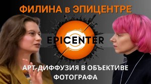 ФИЛИНА в ЭПИЦЕНТРЕ! Арт-диффузия в объективе Фотографа Алёны Филиной! Живое интервью.