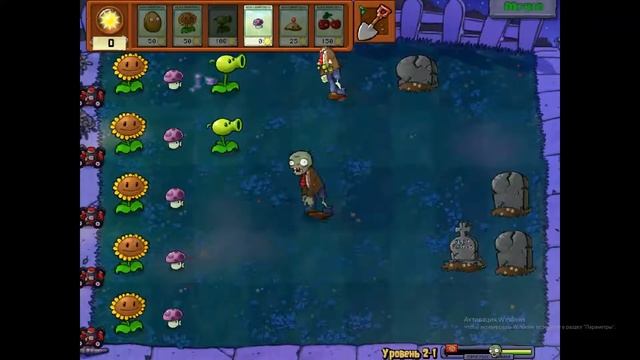 Зомби против растений Уровень 2-1 смотреть онлайн