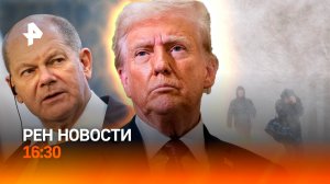 Трамп "отменяет" Зеленского / Признания Шольца / Снежный шторм в России / РЕН Новости 20.02, 16:30