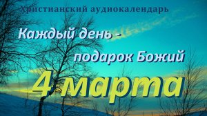 4 марта  "Мы призваны к посту", христианский  аудио-календарь на каждый день