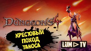 Dungeons 4 Прохождение в 2к ➤ Данжонс 4 КРЕСТОВЫЙ ПОХОД ТАНОСА #16