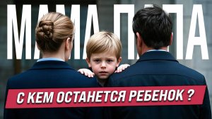 Родители делят детей после развода. Судебная экспертиза по семейным спорам.