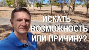 Возможности или Причины для Иммигранта и Обычного Человека