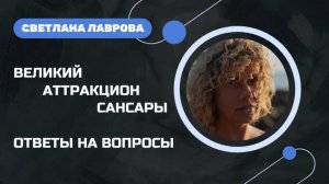 ВЕЛИКИЙ Аттракцион САНСАРЫ | Ответы на вопросы