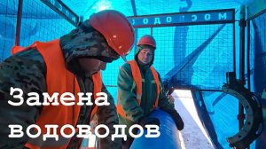 Ремонт и замена водоводов в Луганске