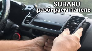 Как снять на Subaru бортовой компьютер, панель часы, девлекторы печки, отсек для перчаток