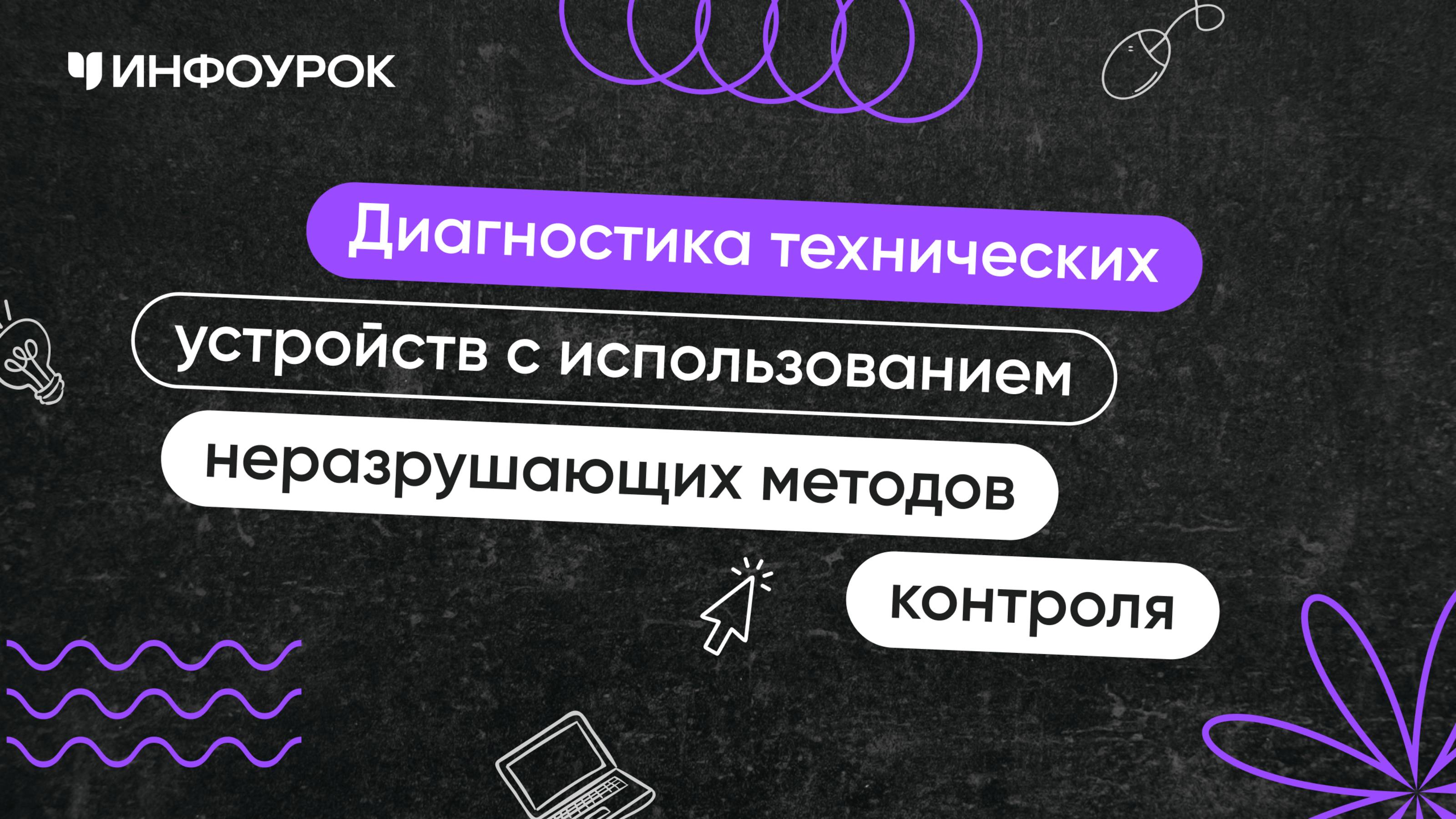 Диагностика технических устройств с использованием неразрушающих методов контроля