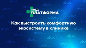 Как выстроить комфортную экосистему в клинике. Алина Косякова, МЕДПЛАТФОРМА