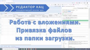 Привязка файлов из загрузки в файл конъюнктурного анализа цен (КАЦ) для Гранд сметы