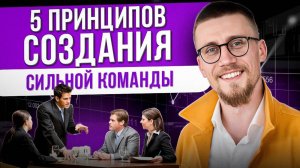 5 КЛЮЧЕВЫХ принципов при создании СИЛЬНОЙ команды в бизнесе!