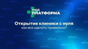 Открытие клиники с нуля: как все сделать правильно? Александр Шишмарев и Эмиль Мамедов,МЕДПЛАТФОРМА