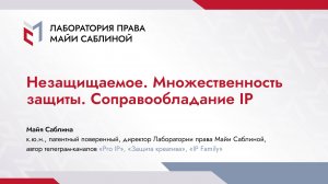 Незащищаемое. Множественность защиты. Соправообладание IP (краткая версия)