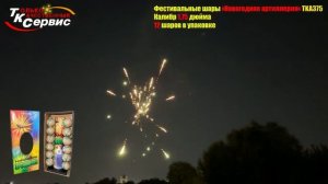 TKA375 Фестивальные шары "Новогодняя Артиллерия" 1,75